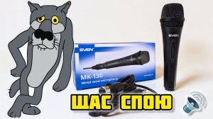 SVEN MK-130 Проводной динамический микрофон в пластиковом корпусе, обзор #sven #микрофон #караоке