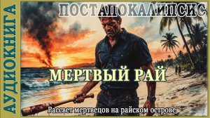 Мёртвый рай. Рассвет мертвецов на райском острове. Аудиокнига Постапокалипсис