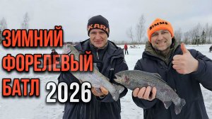 Первый, в этом году, форелевый батл!