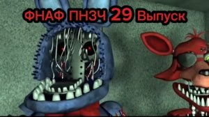 🤣 ФНАФ ПНЗЧ 6 Сезон 29 Выпуск "НЕ ГОДЕН!" 🤣