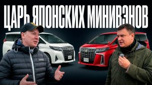 Царь Японских Минивэнов! Купил себе TOYOTA ALPHARD