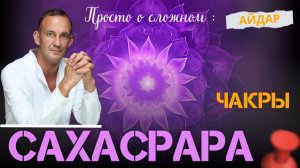 Айдар. Сахасрара. Чакры. Просто о сложном