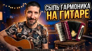 Как играть га ГИТАРЕ: СДП - Сыпь ГАРМОНИКА! Короткий разбор + аккорды!