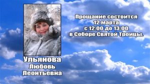 РЕКВИЕМ _ УЛЬЯНОВА Л.Л.