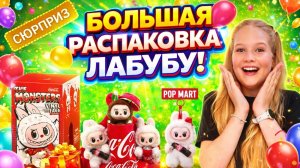Большая распаковка ЛАБУБУ! Мне попалась секретная!