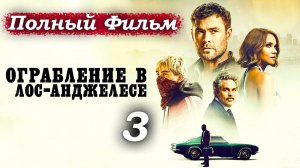 Ограбление в Лос-Анджелесе – 2026 (часть 3/22): Полиция списывает кражи на картели 🤔🚔