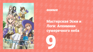 Мастерская Эски и Логи: Алхимики сумеречного неба 9 серия (аниме-сериал, 2014)