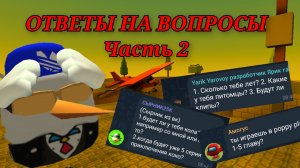 ОТВЕТЫ НА ВОПРОСЫ ЧАСТЬ 2 ЧИКЕН ГАН 🐔 | CHICKEN GUN |