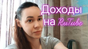 Доходы на RuTube! ‼️⁉️