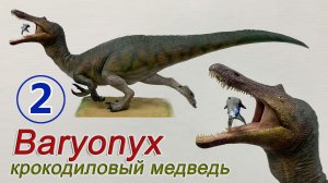 Барионикс полный комплект