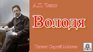 Аудиокнига: А.П. Чехов «Володя» слушать онлайн бесплатно