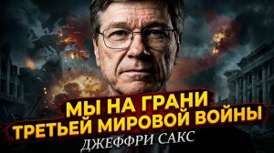 💣 Джеффри Сакс | Третья мировая война уже идет, но вы не знаете правды
