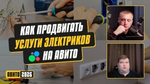 Как продвигать услуги электрика на Авито. Фишки. Стратегии. Инсайты
