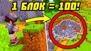 Майнкрафт, Но Ломая Блок = Ломается 100 Блоков!
