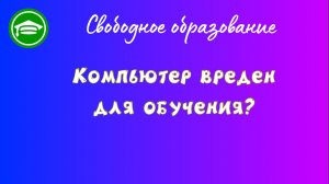 13. Компьютер вреден ли  для обучения.