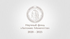 Научный фонд «Антонио Менегетти». Деятельность за 2020 - 2025г.