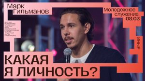 Какая я личность? • Марк Гильманов • Молодёжное служение «ИНЫЕ»