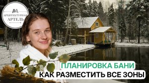 Что получится из нашей бани? Первый взгляд на планировочное решение #dvaa #дом #баня #проект