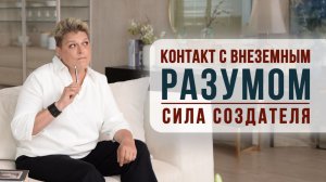 Сила создателя. Контакт с внеземным разумом. Причины конфликтов.