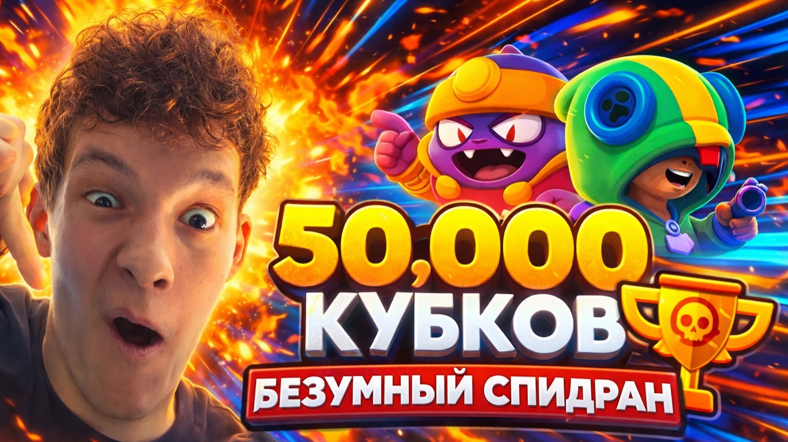 БЕЗУМНЫЙ СПИДРАН 50К КУБКОВ - ДО КОНЦА ГОДА!!