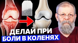 Делай при боли в коленях