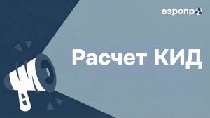 Расчет клапана избыточного давления (КИД)