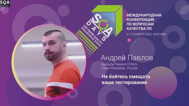 SQA Days 27 — Андрей Павлов, Не бойтесь смещать ваше тестирование