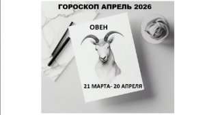 ОВЕН - ГОРОСКОП НА АПРЕЛЬ 2026 ГОДА / ARIES - HOROSCOPE FOR APRIL 2026 #астропрогноз #овны #овен