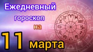 Ежедневный гороскоп на 11 марта. Самый точный гороскоп на каждый день.