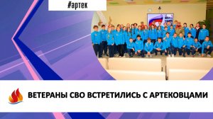 ВЕТЕРАНЫ СВО ВСТРЕТИЛИСЬ С АРТЕКОВЦАМИ
