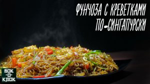 Фунчоза с креветками по-сингапурски. ВОК-О-КЛОК.