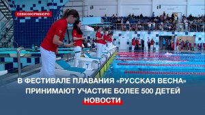 В фестивале плавания «Русская весна» принимают участие более 500 детей