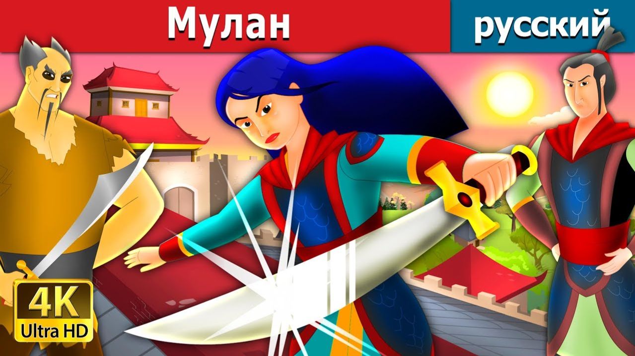 Мулан. Детские сказки Мультики для детей Детские мультики Мультфильм