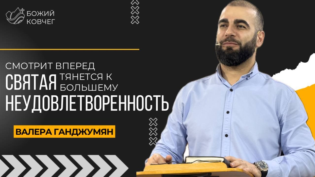 Святая неудовлетворенность - Валера Ганджумян