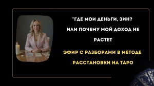 ПОЧЕМУ НЕ РАСТЕТ ДОХОД? Разборы на финансы в методологии Расстановки на Таро