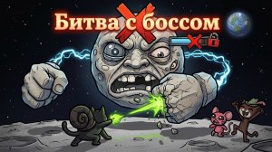 КОТЫ ПРОТИВ ЛУННОГО ТИРАНА: Смешная битва с боссом в Mewgenics ( человек на Луне )