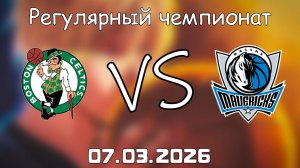 07.03.2026 | Регулярный чемпионат | Бостон Селтикс - Даллас Маверикс | НБА | NBA