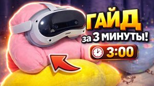 Настраиваем Pico 4 Ultra в России