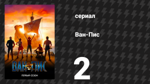 Ван-Пис / One Piece 1 сезон 2 серия «Человек в соломенной шляпе» (сериал, 2023)