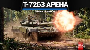 ИГРАЙ В ТОПЕ Т-72Б3 "Арена" в War Thunder