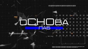 Четвёртый выпуск цикла роликов «оСНОва лаб»