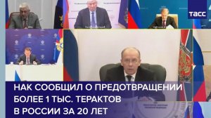 НАК сообщил о предотвращении более 1 тыс. терактов в России за 20 лет
