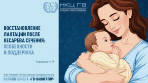 Онлайн-школа «ГВ Навигатор»  |  Восстановление лактации после кесарева сечения.