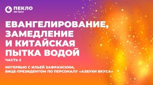 Евангелирование, замедление и китайская пытка водой | часть 2
