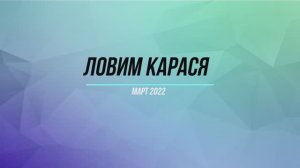 ЛОВИМ КАРАСЯ...