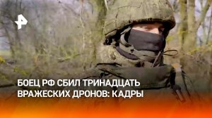 Российский боец за неделю уничтожил 13 БПЛА ВСУ над Херсонской областью