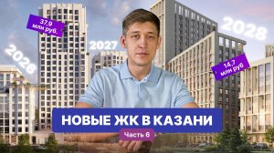 Новые ЖК Казани, которые построят в 2028-2029 годах: обзоры и цены (часть 6)
