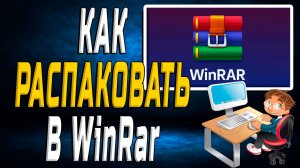 Как распаковать WinRAR