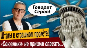 Штаты в страшном пролёте! «Союзники» не пришли спасать Вашингтон!