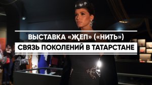 Выставка «Җеп» - связь поколений в Татарстане